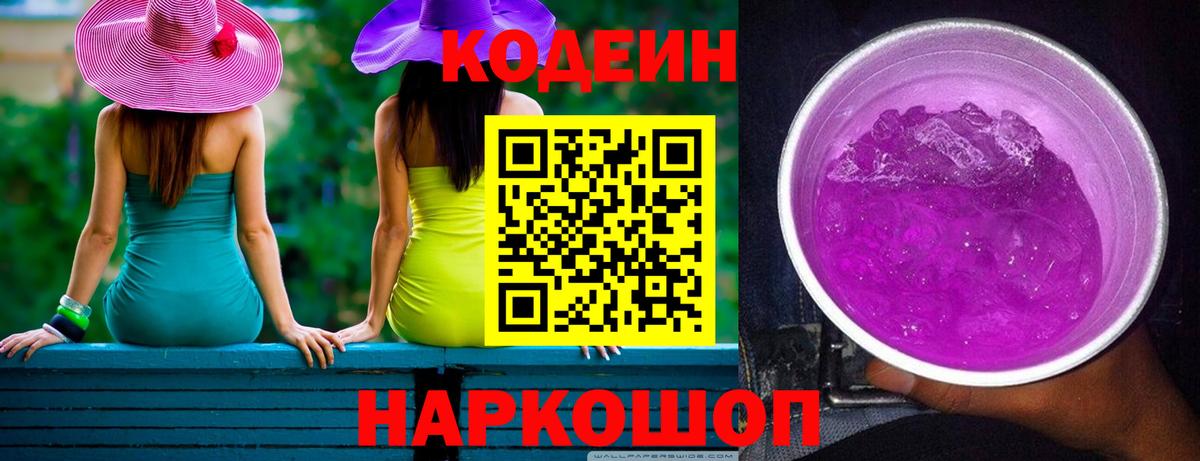 Codein Purple Drank  Вход с VPN  Кодеин напиток Lean (лин)  Великий Новгород 
